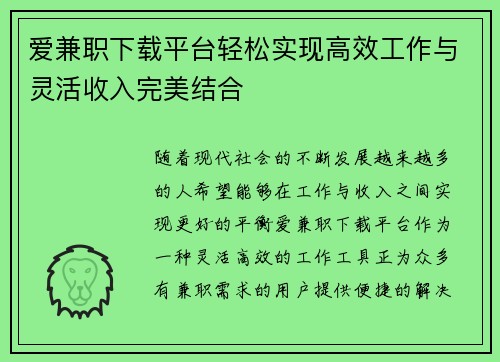 爱兼职下载平台轻松实现高效工作与灵活收入完美结合