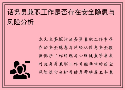 话务员兼职工作是否存在安全隐患与风险分析