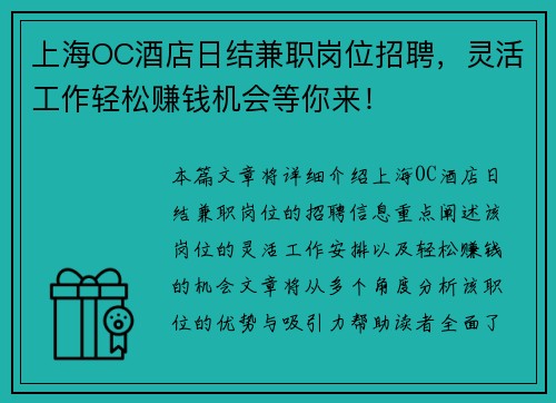 上海OC酒店日结兼职岗位招聘，灵活工作轻松赚钱机会等你来！