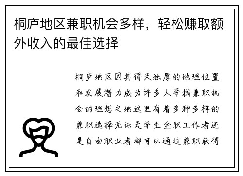 桐庐地区兼职机会多样，轻松赚取额外收入的最佳选择