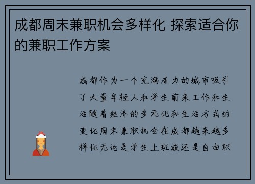 成都周末兼职机会多样化 探索适合你的兼职工作方案