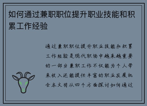 如何通过兼职职位提升职业技能和积累工作经验