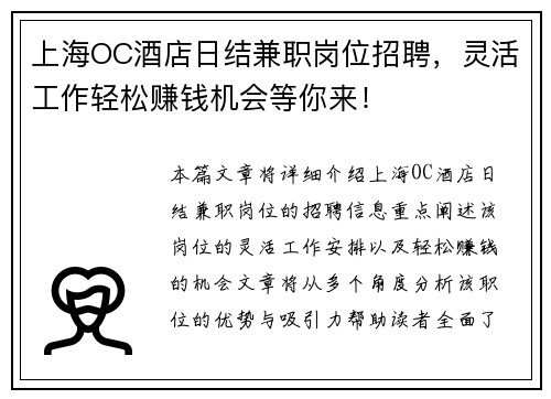 上海OC酒店日结兼职岗位招聘，灵活工作轻松赚钱机会等你来！