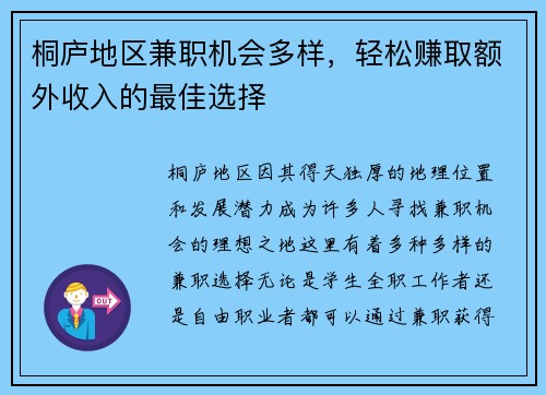 桐庐地区兼职机会多样，轻松赚取额外收入的最佳选择