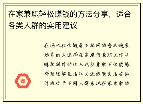 在家兼职轻松赚钱的方法分享，适合各类人群的实用建议