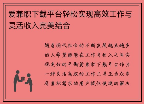 爱兼职下载平台轻松实现高效工作与灵活收入完美结合