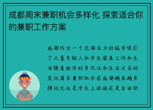 成都周末兼职机会多样化 探索适合你的兼职工作方案