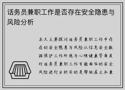 话务员兼职工作是否存在安全隐患与风险分析