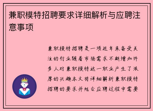 兼职模特招聘要求详细解析与应聘注意事项