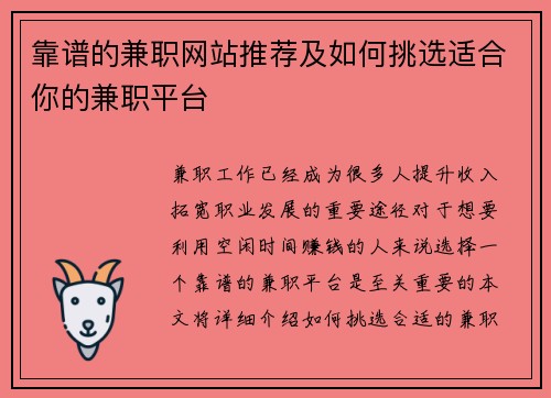 靠谱的兼职网站推荐及如何挑选适合你的兼职平台