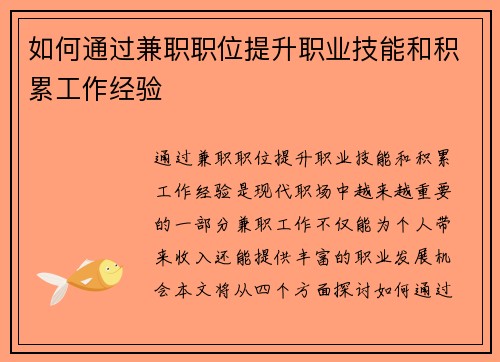 如何通过兼职职位提升职业技能和积累工作经验