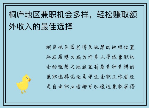 桐庐地区兼职机会多样，轻松赚取额外收入的最佳选择