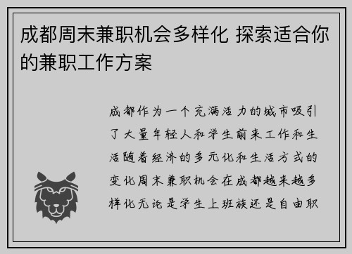 成都周末兼职机会多样化 探索适合你的兼职工作方案