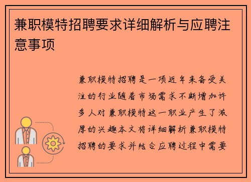 兼职模特招聘要求详细解析与应聘注意事项