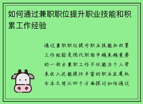 如何通过兼职职位提升职业技能和积累工作经验