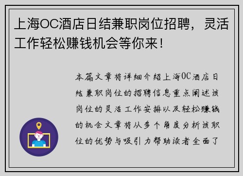 上海OC酒店日结兼职岗位招聘，灵活工作轻松赚钱机会等你来！