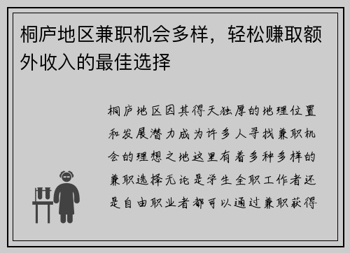 桐庐地区兼职机会多样，轻松赚取额外收入的最佳选择