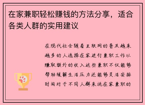 在家兼职轻松赚钱的方法分享，适合各类人群的实用建议