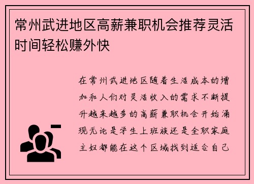 常州武进地区高薪兼职机会推荐灵活时间轻松赚外快