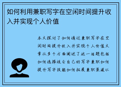 如何利用兼职写字在空闲时间提升收入并实现个人价值