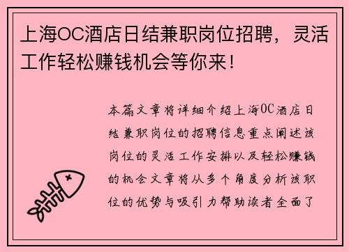 上海OC酒店日结兼职岗位招聘，灵活工作轻松赚钱机会等你来！