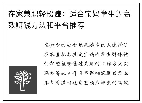 在家兼职轻松赚：适合宝妈学生的高效赚钱方法和平台推荐