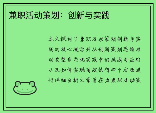 兼职活动策划：创新与实践