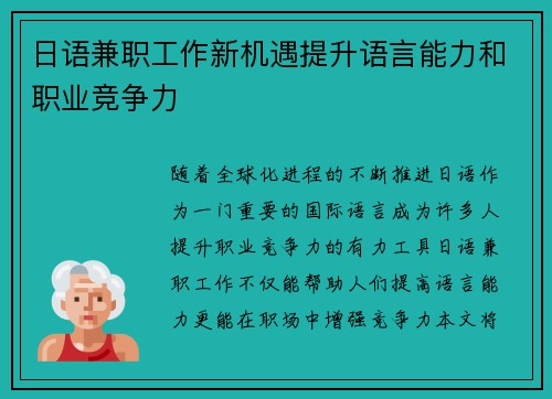 日语兼职工作新机遇提升语言能力和职业竞争力