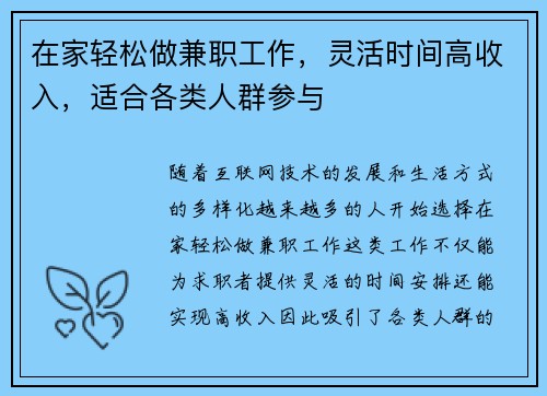 在家轻松做兼职工作，灵活时间高收入，适合各类人群参与