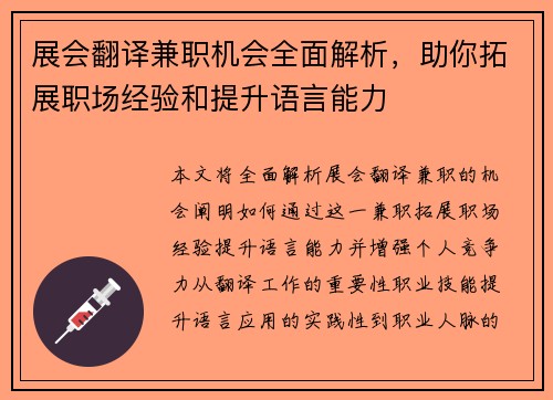 展会翻译兼职机会全面解析，助你拓展职场经验和提升语言能力