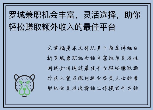 罗城兼职机会丰富，灵活选择，助你轻松赚取额外收入的最佳平台