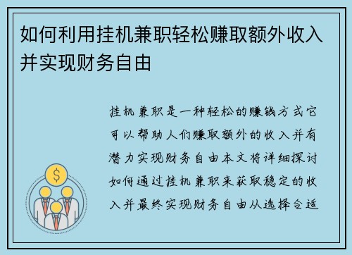 如何利用挂机兼职轻松赚取额外收入并实现财务自由