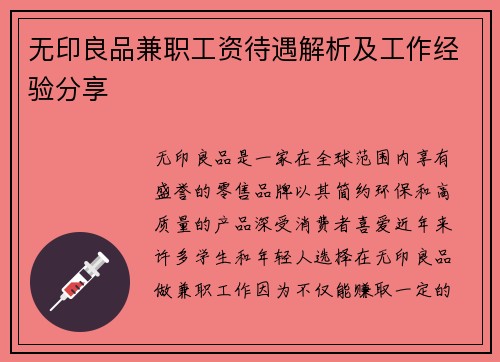 无印良品兼职工资待遇解析及工作经验分享