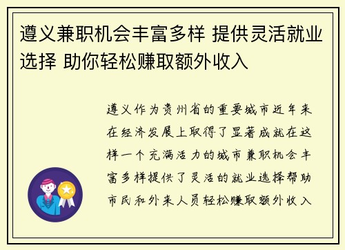 遵义兼职机会丰富多样 提供灵活就业选择 助你轻松赚取额外收入