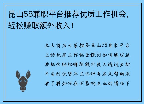 昆山58兼职平台推荐优质工作机会，轻松赚取额外收入！
