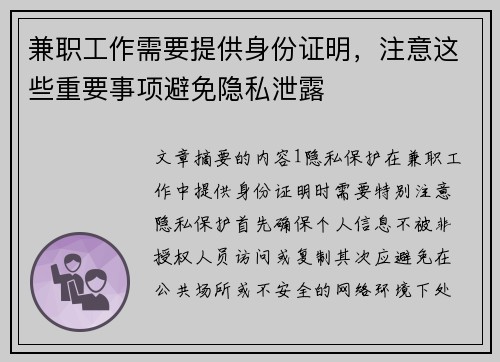兼职工作需要提供身份证明，注意这些重要事项避免隐私泄露