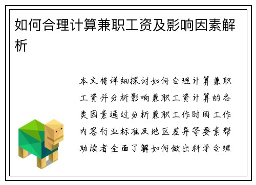 如何合理计算兼职工资及影响因素解析