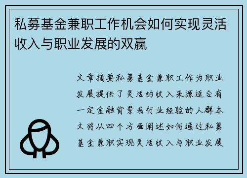私募基金兼职工作机会如何实现灵活收入与职业发展的双赢