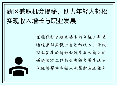 新区兼职机会揭秘，助力年轻人轻松实现收入增长与职业发展