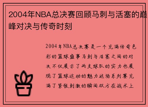 2004年NBA总决赛回顾马刺与活塞的巅峰对决与传奇时刻