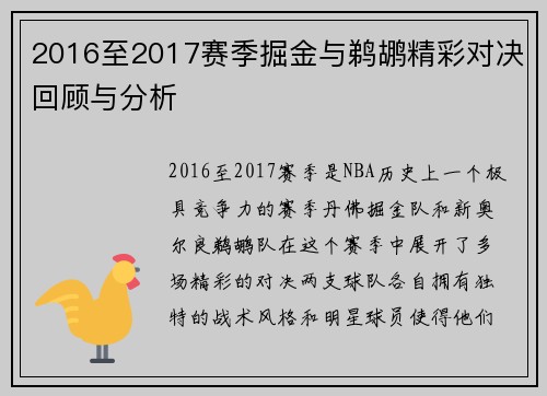 2016至2017赛季掘金与鹈鹕精彩对决回顾与分析