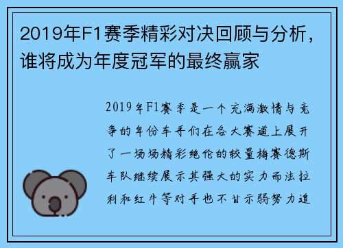 2019年F1赛季精彩对决回顾与分析，谁将成为年度冠军的最终赢家