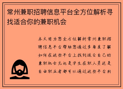常州兼职招聘信息平台全方位解析寻找适合你的兼职机会