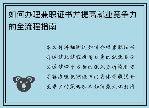 如何办理兼职证书并提高就业竞争力的全流程指南