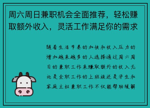 周六周日兼职机会全面推荐，轻松赚取额外收入，灵活工作满足你的需求