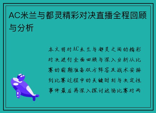 AC米兰与都灵精彩对决直播全程回顾与分析