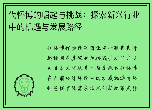 代怀博的崛起与挑战：探索新兴行业中的机遇与发展路径