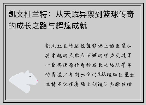 凯文杜兰特：从天赋异禀到篮球传奇的成长之路与辉煌成就