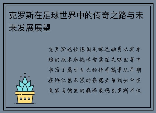 克罗斯在足球世界中的传奇之路与未来发展展望
