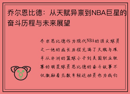 乔尔恩比德：从天赋异禀到NBA巨星的奋斗历程与未来展望